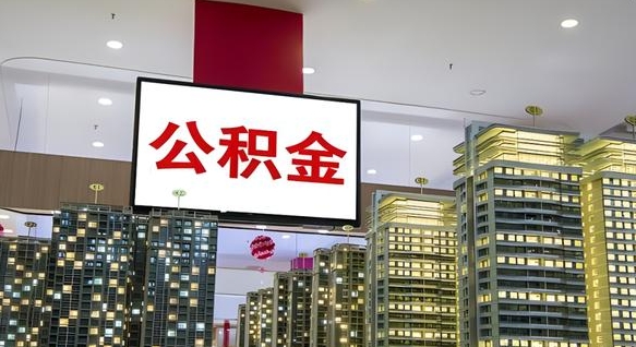 大庆公积金个人-新余公积金代办平台